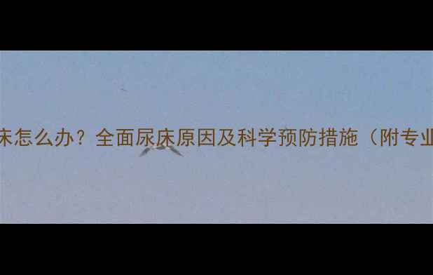 图片 3岁半宝宝尿床怎么办？全面尿床原因及科学预防措施（附专业医生建议）2