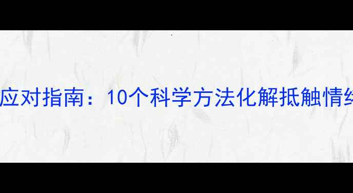 图片 3岁孩子叛逆期应对指南：10个科学方法化解抵触情绪，家长必看！
