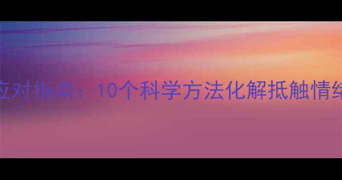 图片 3岁孩子叛逆期应对指南：10个科学方法化解抵触情绪，家长必看！1