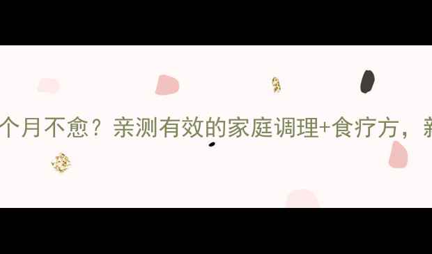 图片 3岁宝宝咳嗽一个月不愈？亲测有效的家庭调理+食疗方，新手妈妈必看！