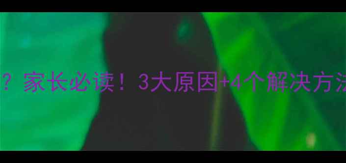 图片 3岁宝宝大牙出现黑洞？家长必读！3大原因+4个解决方法，守护孩子牙齿健康