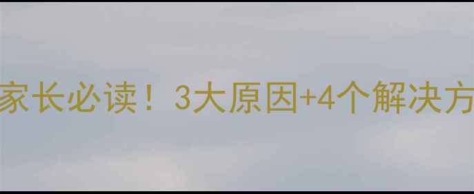 图片 3岁宝宝大牙出现黑洞？家长必读！3大原因+4个解决方法，守护孩子牙齿健康1