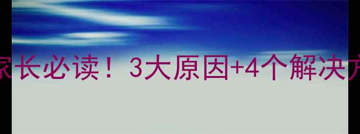 图片 3岁宝宝大牙出现黑洞？家长必读！3大原因+4个解决方法，守护孩子牙齿健康2