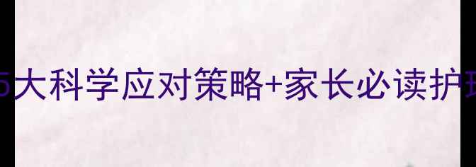 图片 3岁宝宝尿床怎么办？5大科学应对策略+家长必读护理指南（附专家建议）