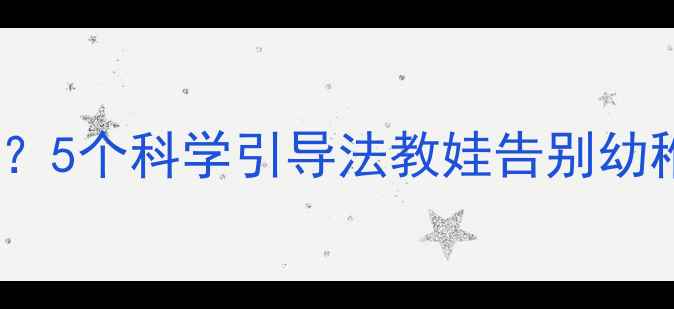 图片 3岁宝宝总像小大人？5个科学引导法教娃告别幼稚行为，家长必看！