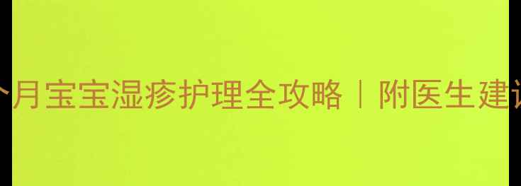 图片 3步搞定！2个月宝宝湿疹护理全攻略｜附医生建议+避坑指南2