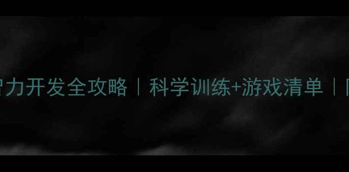 图片 4-5个月宝宝智力开发全攻略｜科学训练+游戏清单｜附发育里程碑1