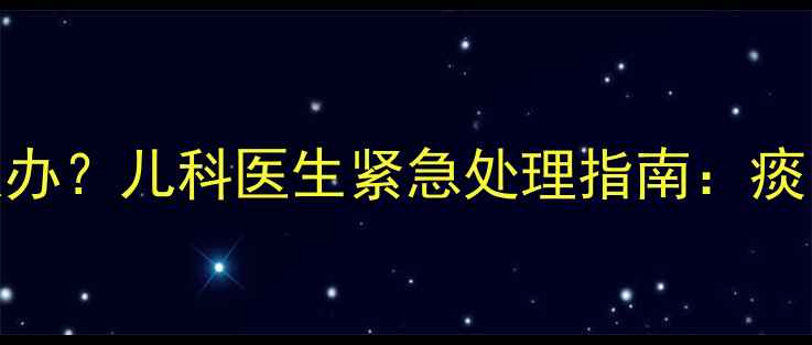 图片 40天宝宝有痰怎么办？儿科医生紧急处理指南：痰多不一定是感冒！