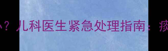 图片 40天宝宝有痰怎么办？儿科医生紧急处理指南：痰多不一定是感冒！2