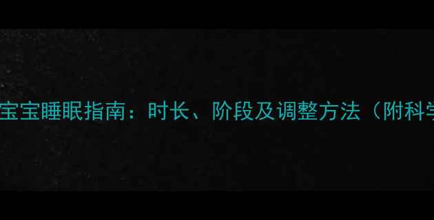 图片 4个月大宝宝睡眠指南：时长、阶段及调整方法（附科学建议）
