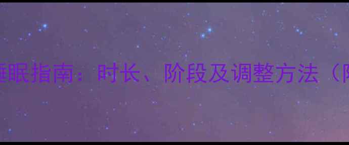 图片 4个月大宝宝睡眠指南：时长、阶段及调整方法（附科学建议）1