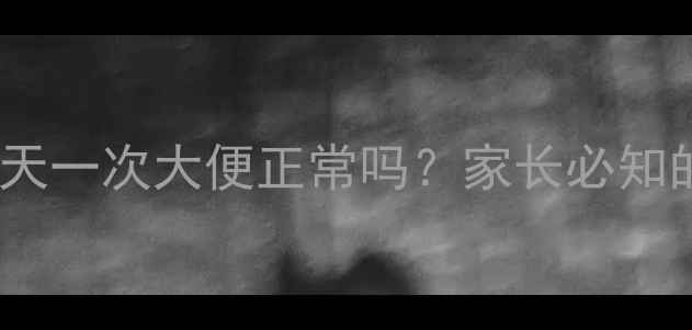 图片 4个月宝宝3天一次大便正常吗？家长必知的应对指南1