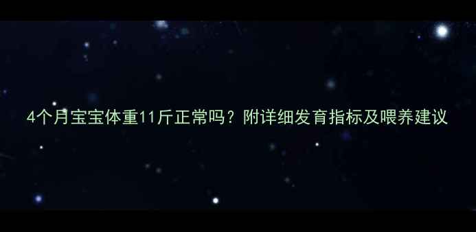 图片 4个月宝宝体重11斤正常吗？附详细发育指标及喂养建议