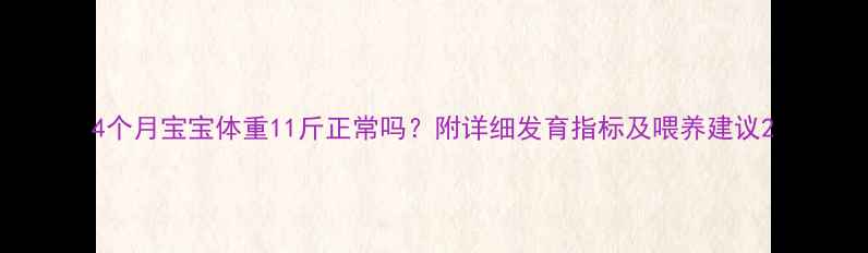 图片 4个月宝宝体重11斤正常吗？附详细发育指标及喂养建议2