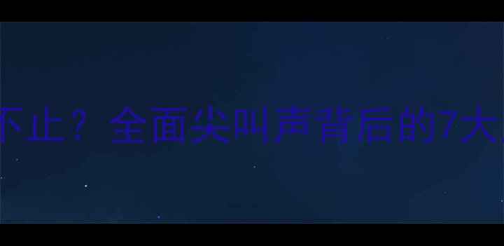 图片 4个月宝宝哭闹不止？全面尖叫声背后的7大原因及应对指南