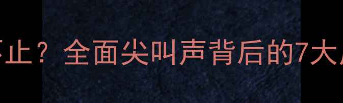 图片 4个月宝宝哭闹不止？全面尖叫声背后的7大原因及应对指南1