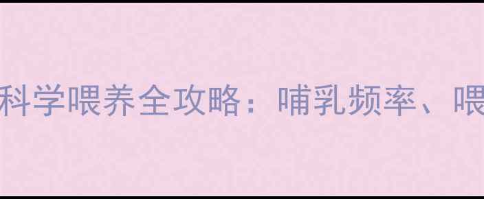 图片 4个月宝宝喂奶时间表与科学喂养全攻略：哺乳频率、喂养技巧与常见问题解答1