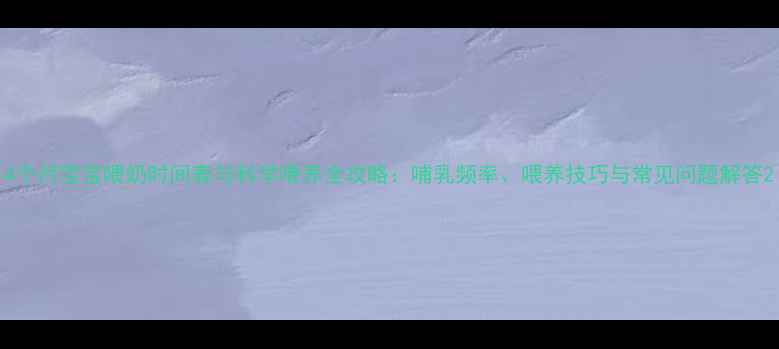 图片 4个月宝宝喂奶时间表与科学喂养全攻略：哺乳频率、喂养技巧与常见问题解答2