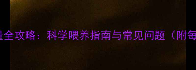 图片 4个月宝宝喝奶量全攻略：科学喂养指南与常见问题（附每日喂养时间表）