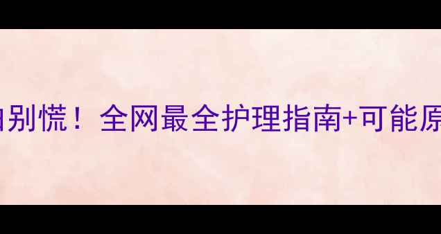 图片 4个月宝宝指甲发白别慌！全网最全护理指南+可能原因（附改善方法）