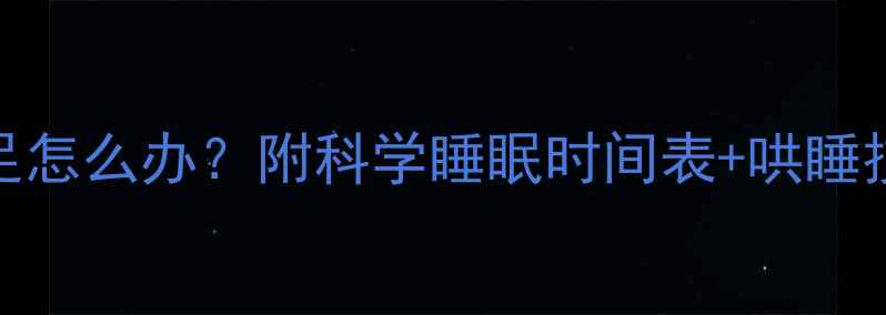 图片 4个月宝宝睡眠不足怎么办？附科学睡眠时间表+哄睡技巧（附对比图）1