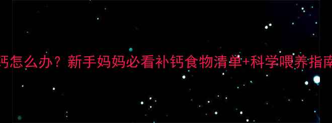 图片 4个月宝宝缺钙怎么办？新手妈妈必看补钙食物清单+科学喂养指南（附食谱）1