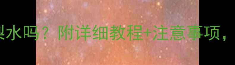 图片 4个月宝宝能喝梨水吗？附详细教程+注意事项，新手爸妈必看！