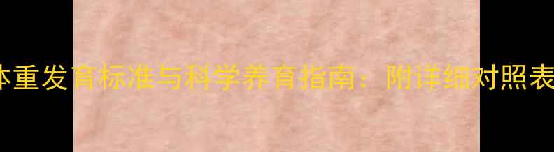 图片 4个月宝宝身高体重发育标准与科学养育指南：附详细对照表及家长必看误区