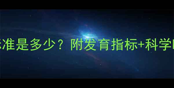 图片 4个月宝宝身高体重标准是多少？附发育指标+科学喂养指南（附表格）2