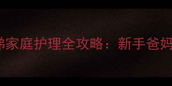 图片 4个月宝宝鼻塞流鼻涕家庭护理全攻略：新手爸妈必看的科学应对指南