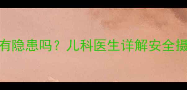 图片 4岁宝宝吃巧克力有隐患吗？儿科医生详解安全摄入量与选购攻略1