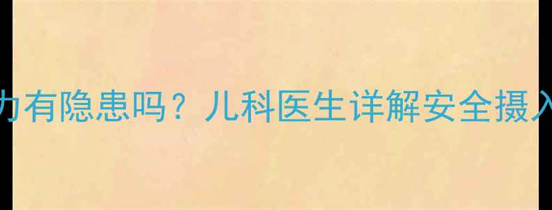 图片 4岁宝宝吃巧克力有隐患吗？儿科医生详解安全摄入量与选购攻略2