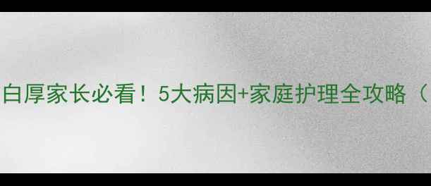 图片 4岁宝宝舌苔白厚家长必看！5大病因+家庭护理全攻略（附食疗方）2