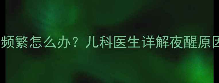 图片 5个月大宝宝夜醒频繁怎么办？儿科医生详解夜醒原因及科学应对策略