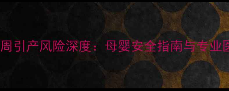 图片 5个月孕周引产风险深度：母婴安全指南与专业医生建议