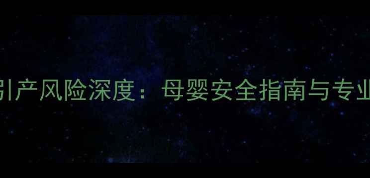 图片 5个月孕周引产风险深度：母婴安全指南与专业医生建议2