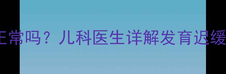 图片 5个月宝宝不会翻身正常吗？儿科医生详解发育迟缓预警信号及应对措施