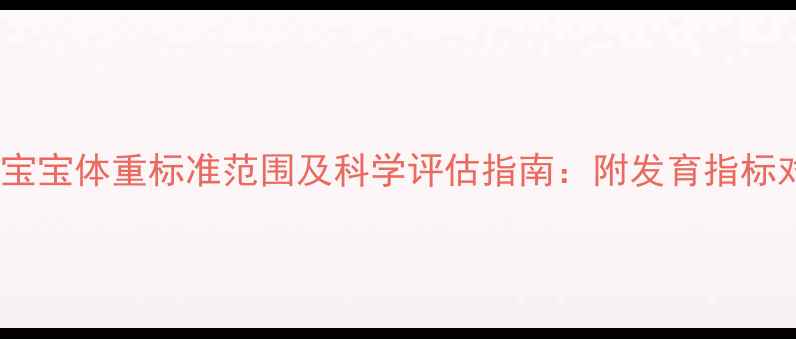 图片 5个月宝宝体重标准范围及科学评估指南：附发育指标对照表