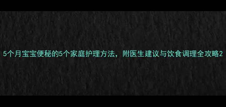 图片 5个月宝宝便秘的5个家庭护理方法，附医生建议与饮食调理全攻略2