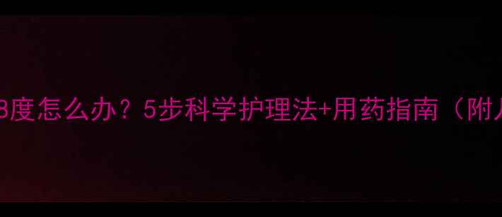 图片 5个月宝宝发烧38度怎么办？5步科学护理法+用药指南（附儿科医生建议）1