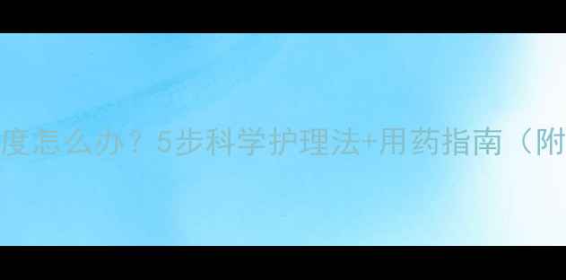 图片 5个月宝宝发烧38度怎么办？5步科学护理法+用药指南（附儿科医生建议）2