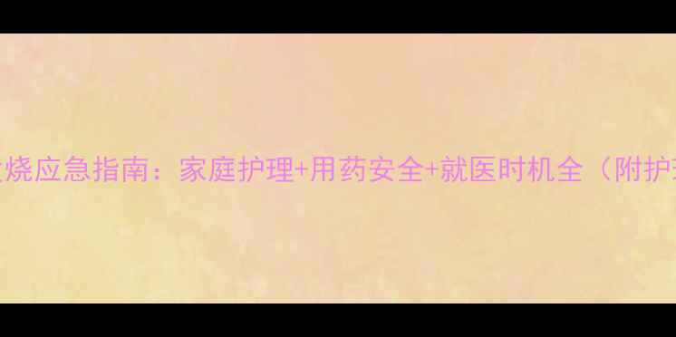 图片 5个月宝宝发烧应急指南：家庭护理+用药安全+就医时机全（附护理流程图）2