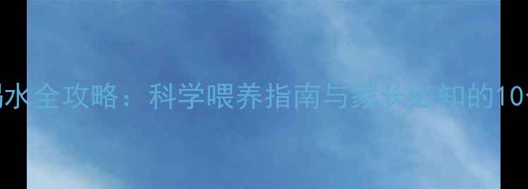 图片 5个月宝宝喝水全攻略：科学喂养指南与家长必知的10个注意事项1