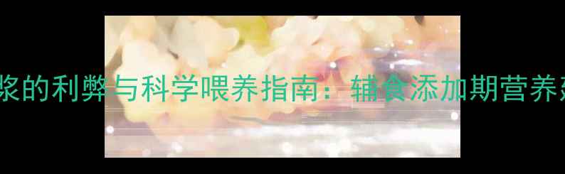 图片 5个月宝宝喝豆浆的利弊与科学喂养指南：辅食添加期营养建议与注意事项