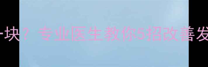 图片 5个月宝宝头发稀疏一块？专业医生教你5招改善发量+科学护理全攻略1