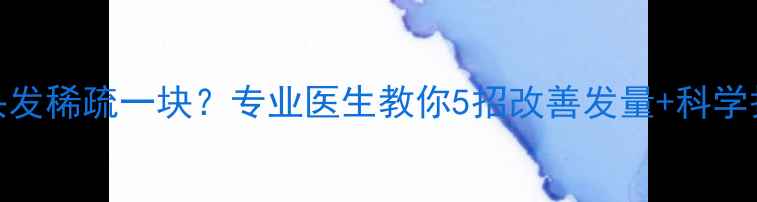 图片 5个月宝宝头发稀疏一块？专业医生教你5招改善发量+科学护理全攻略2