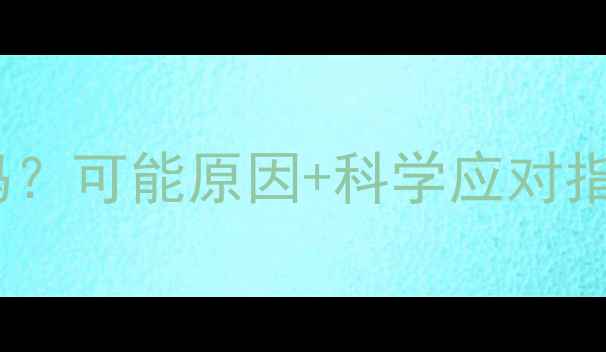 图片 5个月宝宝打呼噜正常吗？可能原因+科学应对指南（附儿科医生建议）