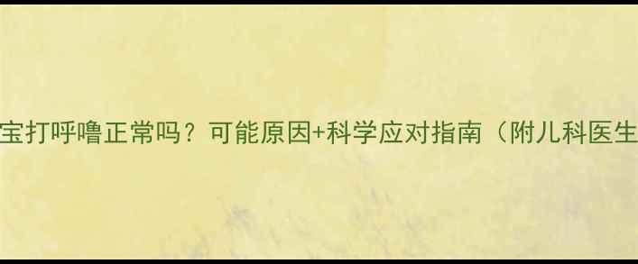 图片 5个月宝宝打呼噜正常吗？可能原因+科学应对指南（附儿科医生建议）1
