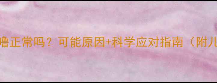 图片 5个月宝宝打呼噜正常吗？可能原因+科学应对指南（附儿科医生建议）2