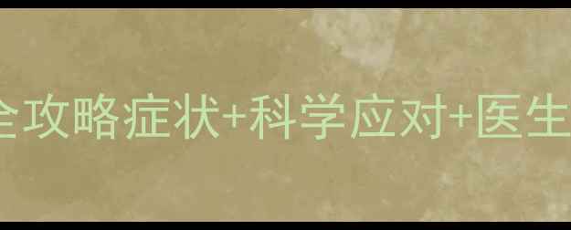图片 5个月宝宝拉稀家庭护理全攻略症状+科学应对+医生建议（附饮食调整方案）